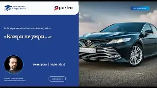 Выпуск №19 «Камри не умри...» из серии вебинаров для механиков «А вот был еще случай...»