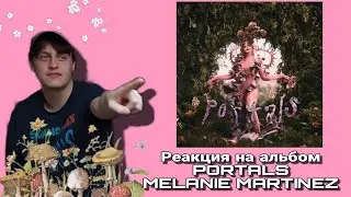 Реакция на альбом 