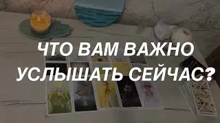 Таро расклад для мужчин. Что Вам Важно Услышать Сейчас?🔥💯