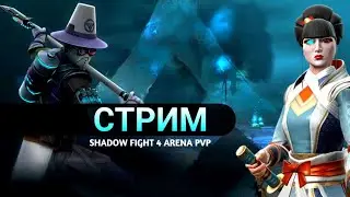 Стрим 43, Shadow Fight 4 arena, играем 3на3, 1на1 и дружеские бои
