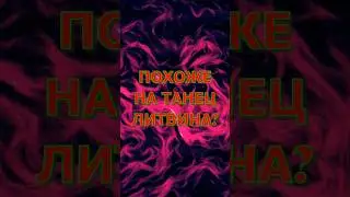 похоже на танец Литвина?) 