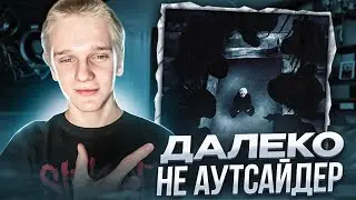 Шайни - АУТСАЙДЕР | РЕАКЦИЯ