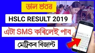 HSLC Result 2019//SMS ৰ জৰিয়তে কেনেকৈ Result চাব পাৰি//hslc result checking video,tech papu