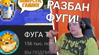 ПЯТЁРКА ПРАЗДНУЕТ РАЗБАН ФУГИ!!!!