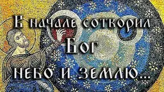 В начале сотворил Бог небо и землю (Быт 1.1-3)