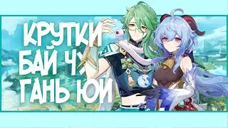 Крутим БАЙ ЧЖУ и ГАНЬ ЮЙ и надеемся, что КАВЕХ тоже придёт | GenshIn Impact 3.6