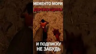 DBD | МЕМЕНТО МОРИ ДЕРЕВЕЩИНЫ #dbd #mementomori #deadbydaylightsurvivor