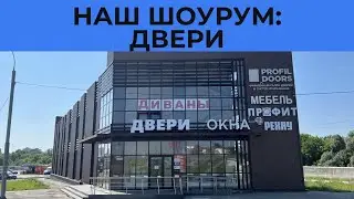 Наш шоурум: двери Рехау