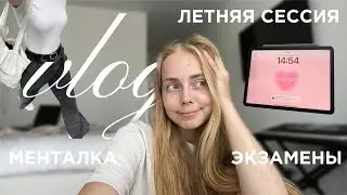 VLOG: летняя сессия и ментальное состояние