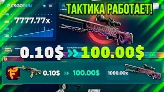 CSGORUN с 0.1$ сделал 100$ ЗА ОДНУ СТАВКУ ОЛЛ ИН х1000! Я В ШОКЕ КСГОРАН ПРОМОКОД