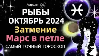 ♓РЫБЫ - ☀️ОКТЯБРЬ 2024. ГОРОСКОП. Астролог Olga 
