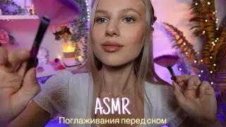 АСМР |💆🏼‍♀️ПОГЛАЖИВАНИЯ ОТ КОТОРЫХ ТЫ ТОЧНО УСНЕШЬ💆🏻‍♂️| 😴 НЕРАЗБОРЧИВЫЙ ШЕПОТ 🤫👄