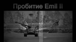 Пробитие, Е75 по Emil II. Пробитие танков в world of tanks