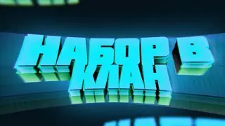 НАБОР В КЛАН ОТ БРИЛИАНТА В КРИТИКАЛ ОПС /НАБОР В КЛАН В КРИТИКАЛ ОПС/Я СОЗДАЛ КЛАН/FMI