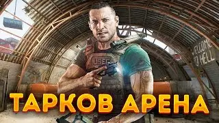 EFT Arena : Первый Запуск,Первые Эмоции ! (2К)