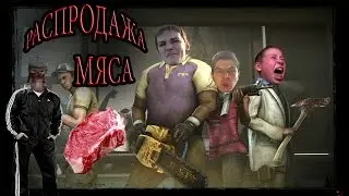 РАЗДАЧА МЯСА