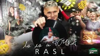 RASL - Ла Ла и ТОЧКА (премьера клипа, 2022)