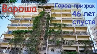 Вароша. Как выглядит город-призрак после 46 лет забвения 
