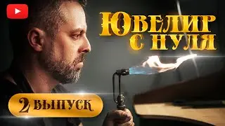 ЮВЕЛИР с НУЛЯ|2-й ВЫПУСК| Как стать ювелиром