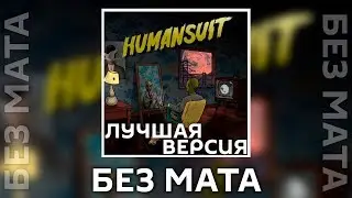 GONE.Fludd - HUMANSUIT [Без Мата]