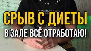 Срыв с диеты. Что делать?