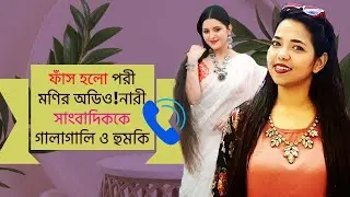 পরী মণির অডিও ফাঁস! নারী সাংবাদিককে গালাগালি ও হুমকি! #পরীমণি #অডিওফাঁস #viralvideo
