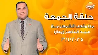 برنامج ملعب الشمس مع عبدالناصرزيدان - حلقة 3-1-2025
