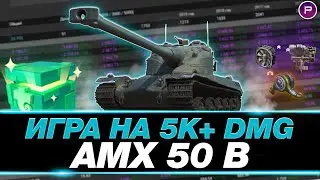 АМХ 50B ● 6300 УРОНА ЗА СТРИМ ● МИР ТАНКОВ