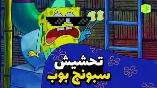 تحشيش سبونج بوب 😂🔥 | الجزء الثاني