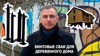 Винтовые сваи под деревянный дом