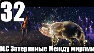 Прохождение игры Far Cry 6 НГ+ №32 - DLC Затерянные Между мирами