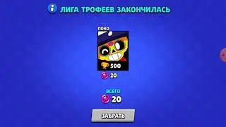 аааааа мои кубки лига трофеев бравл старс купил  бокс