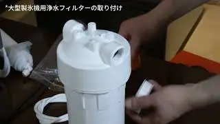 取付方法と浄水フィルターの交換