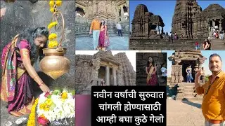 नवीन वर्षाची सुरुवात चांगली होण्यासाठी आम्ही बघा कुठे गेलो