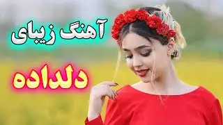 persian music 🌹 آهنگ بسیار زیبای دلداده