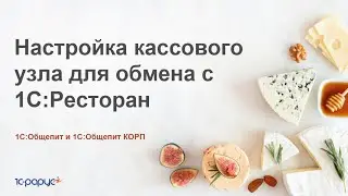 Настройка кассового узла в 1С:Общепит для обмена с 1С:Ресторан
