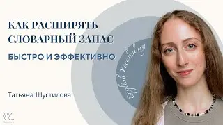 Главный навык для эффективного расширения словарного запаса