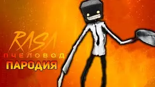 ПЕСНЯ ДАНТИСТ / ПЕСНЯ The DENTIST / RASA ПЧЕЛОВОД ПАРОДИЯ