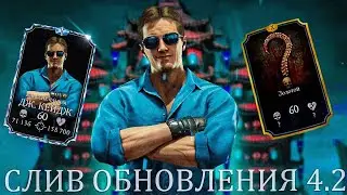 СЛИВ ОБНОВЛЕНИЯ 4.2 В MORTAL KOMBAT MOBILE! КЛАССИКА ФИЛЬМ ДЖОННИ КЕЙДЖ, НОВЫЕ БП, БАШНЯ ДЕЙСТВИЯ