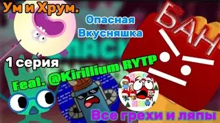 Ум и Хрум. Все грехи и ляпы 1 серии. 