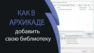 Как в ArchiCAD добавить свою библиотеку
