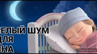 Белый шум для малышей 2 часа Звук пылесоса для сна