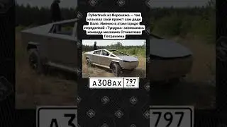Нашли Cybertruck от Wylsacom