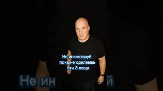 Не инвестируй, пока не сделаешь эти 3 вещи #shorts