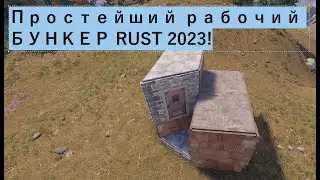 SIMPLE WORKING BUNKER RUST 2023!!! BUILDING GUIDE.