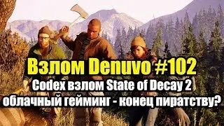 Взлом Denuvo 