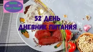 52 день. Дневник моего питания! Стройнею по правилу тарелочек!!
