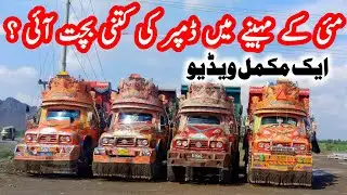 مئی 2023 میں ڈمپر کی کتنی بچت آئی آجکل کتنے کرائے لگ رہے ہیں ؟