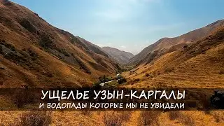 Поход выходного дня к водопадам ущелья реки Каргалы. Природа Восточного Казахстана.