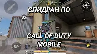 Заспидранил 2 карты в Call of Duty Mobile